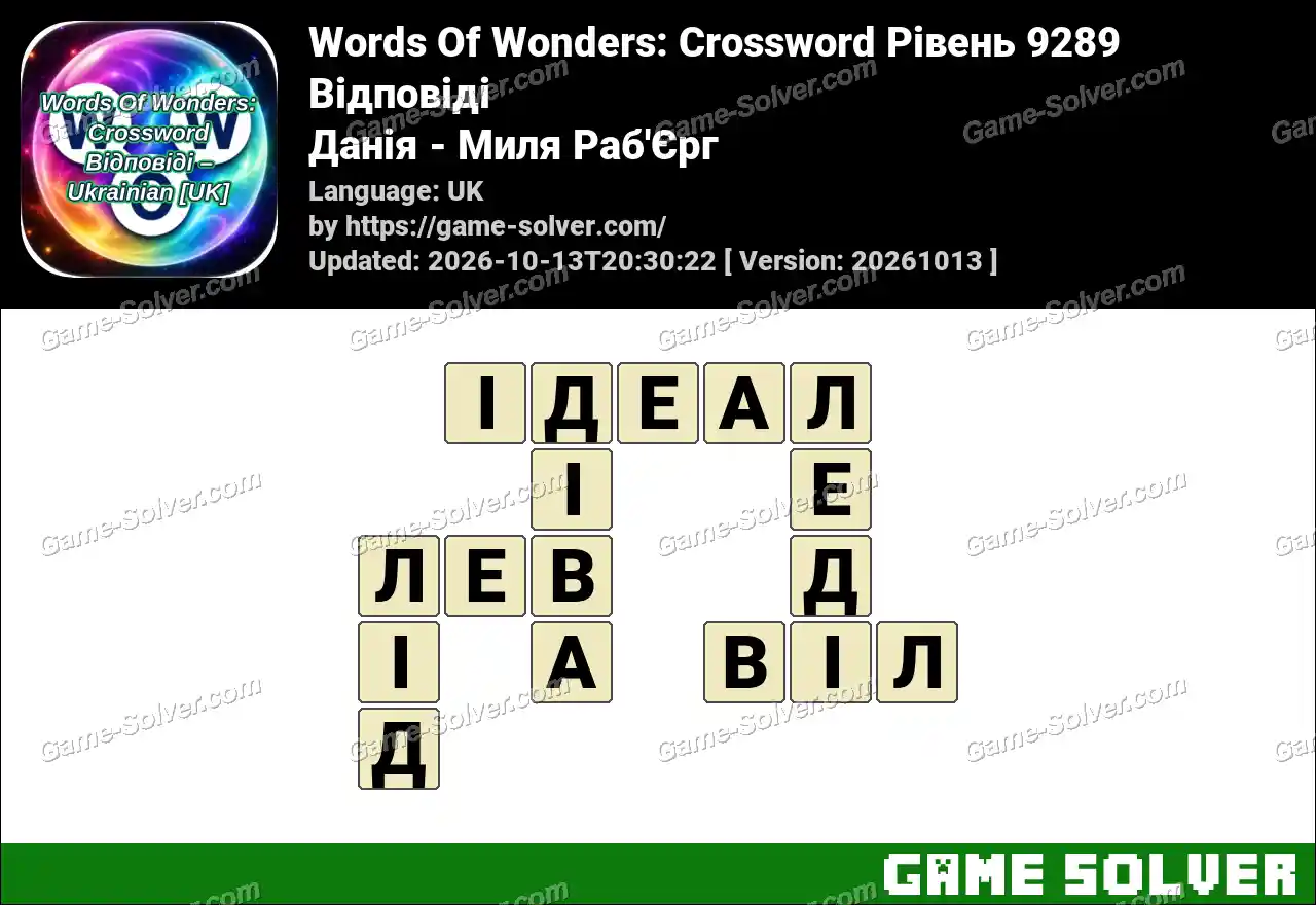 Words Of Wonders: Crossword Рівень 9289 Відповіді – Данія – Миля Раб’Єрг